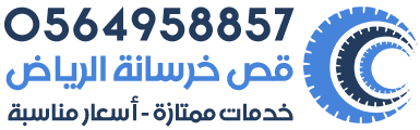 قص خرسانه الرياض