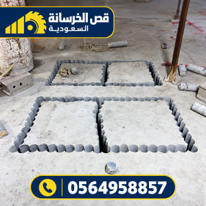 صورة توضيحية مرتبطة بأعمال قص الخرسانة المسلحة بالرياض – 1