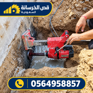 صورة توضيحية مرتبطة بأعمال قص الخرسانة المسلحة بالرياض – 12