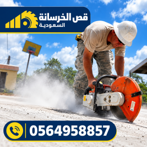 صورة توضيحية مرتبطة بأعمال قص الخرسانة المسلحة بالرياض – 13