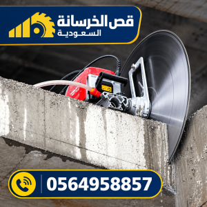 صورة توضيحية مرتبطة بأعمال قص الخرسانة المسلحة بالرياض – 15