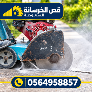 صورة توضيحية مرتبطة بأعمال قص الخرسانة المسلحة بالرياض – 17