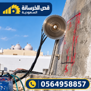 صورة توضيحية مرتبطة بأعمال قص الخرسانة المسلحة بالرياض – 18