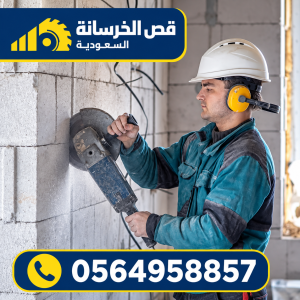 صورة توضيحية مرتبطة بأعمال قص الخرسانة المسلحة بالرياض – 19
