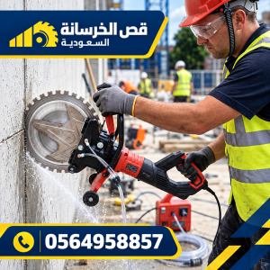 صورة توضيحية مرتبطة بأعمال قص الخرسانة المسلحة بالرياض – 2