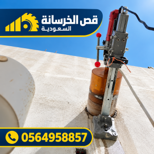 صورة توضيحية مرتبطة بأعمال قص الخرسانة المسلحة بالرياض – 3