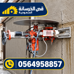صورة توضيحية مرتبطة بأعمال قص الخرسانة المسلحة بالرياض – 5