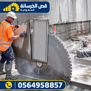 صورة توضيحية مرتبطة بأعمال قص الخرسانة المسلحة بالرياض – 6