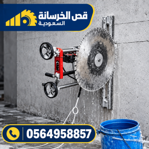 صورة توضيحية مرتبطة بأعمال قص الخرسانة المسلحة بالرياض – 7
