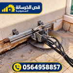 قص خرسانه بالرياض 14 150x150