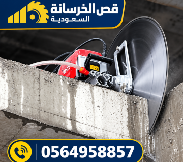 قص خرسانه بالرياض 15 360x320