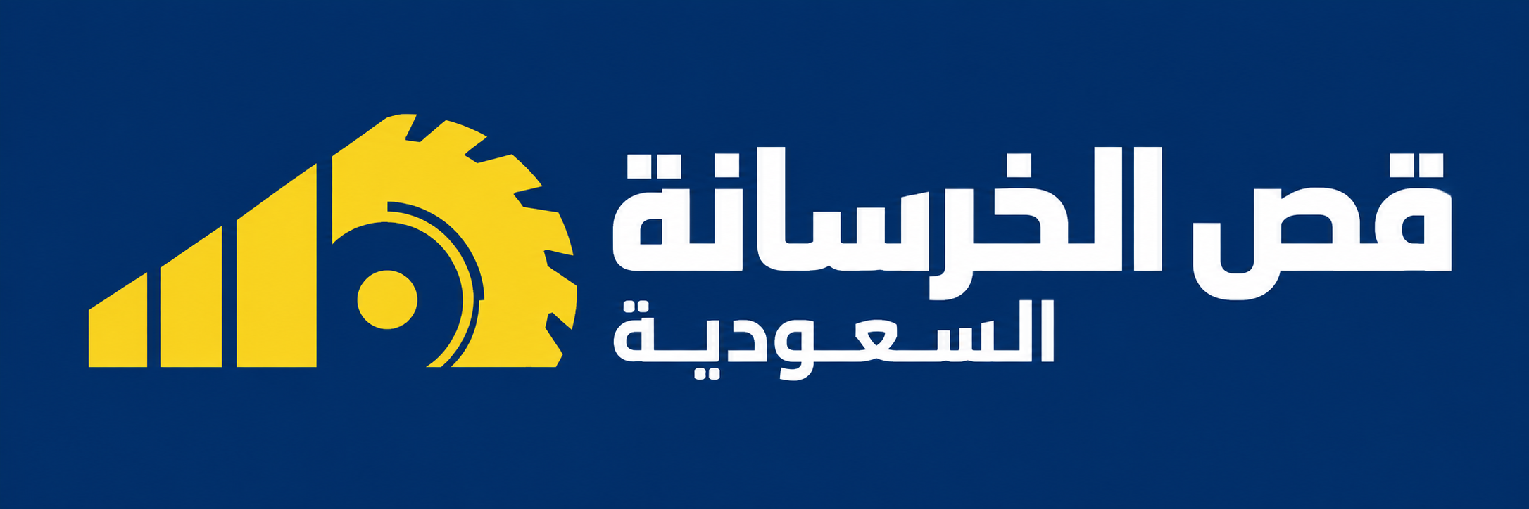 قص وتخريم الخرسانة بالرياض